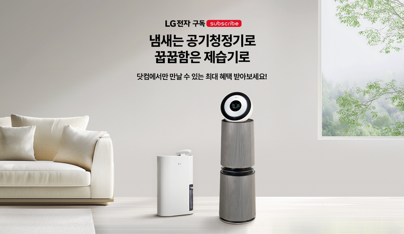 LG전자 냄새는 공기청정기로 꿉꿉함은 제습기로 닷컴에서만 만날 수 있는 최대 혜택 받아보세요!