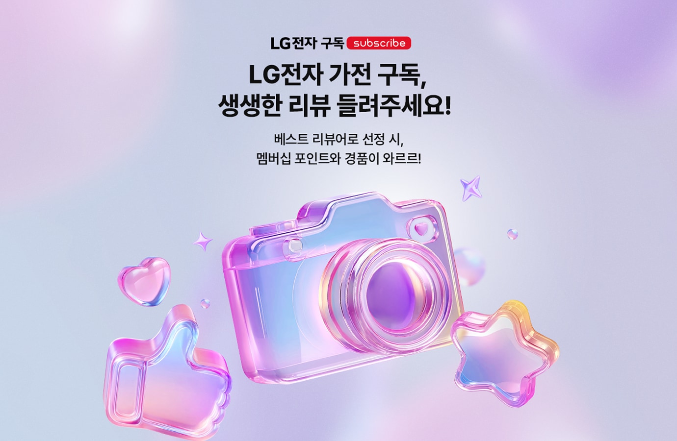 LG전자 구독 LG전자 가전 구독, 생생한 리뷰 들려주세요! 베스트 리뷰어로 선정 시, 스탠바이미부터 엑스붐 스피커까지 경품이 와르르!