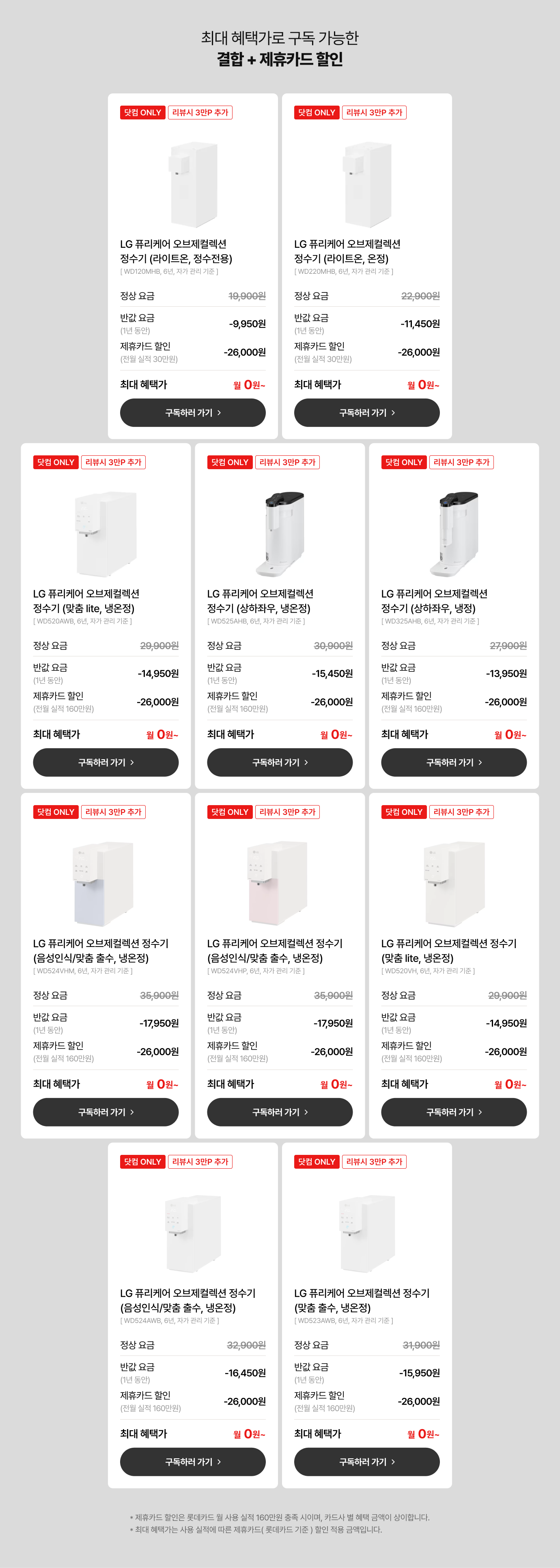 최대 혜택가로 구독 가능한 최대 혜택가로 구독 가능한 결합 + 제휴카드 할인