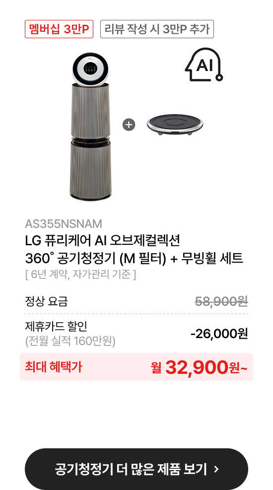 LG 퓨리케어 오브제컬렉션 AI+ 360˚ 공기청정기 (M 필터)
