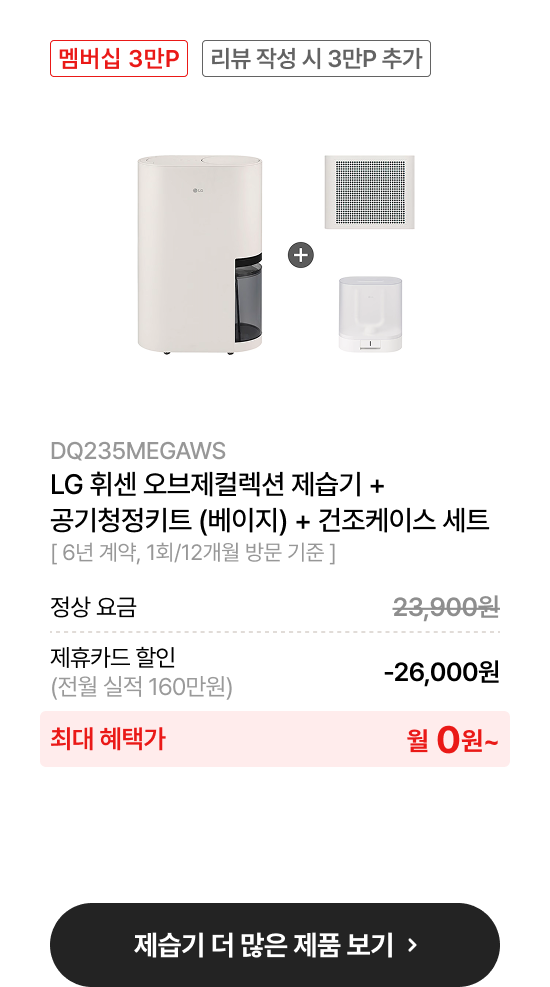 LG 휘센 오브제컬렉션 제습기 + 공기청정키트(베이지) + 건조케이스 세트