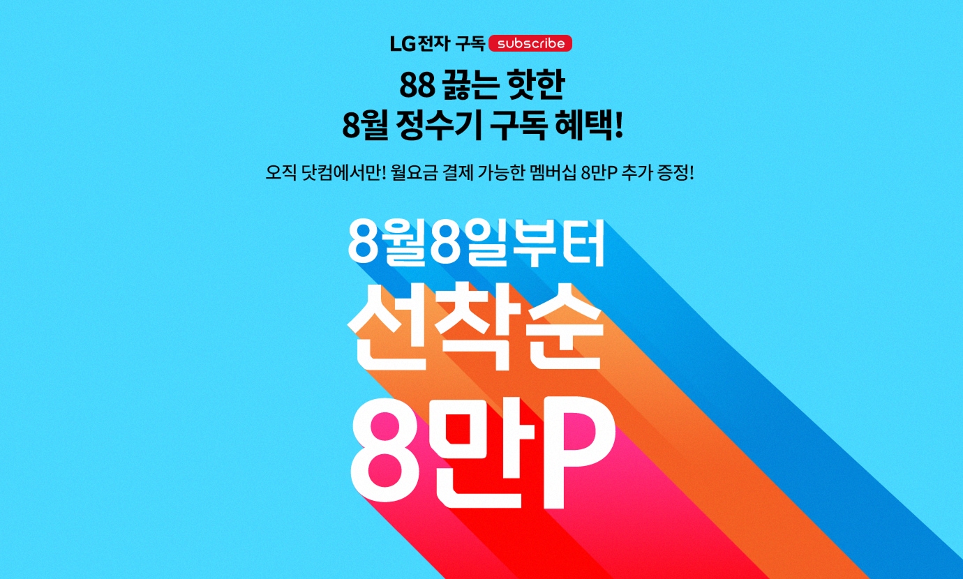 LGE.COM 고효율가전 페스타 차원이 다른 1등급 가전 혜택