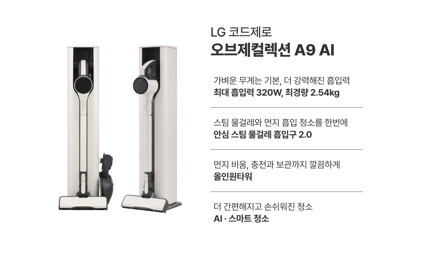 LG 코드제로 오브제컬렉션 A9S