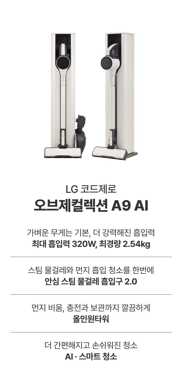 LG 코드제로 오브제컬렉션 A9S