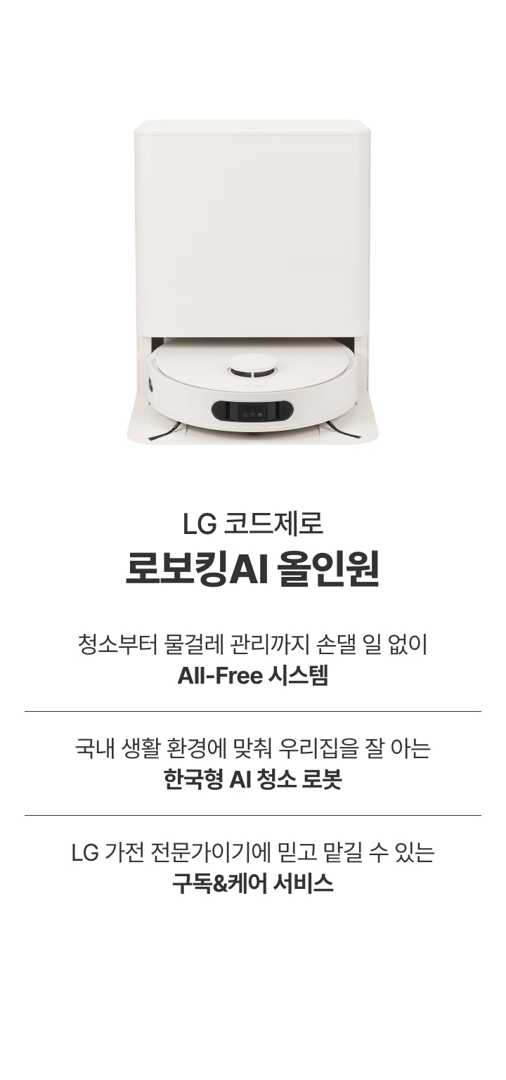 LG 코드제로 로보킹AI 올인원