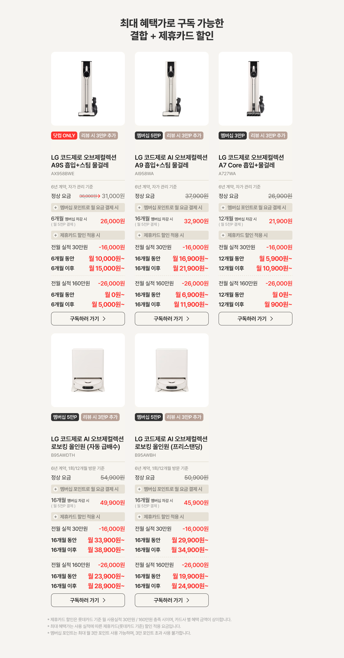 최대 혜택가로 구독 가능한 결합 & 제휴카드 할인 가능한 제품 설명