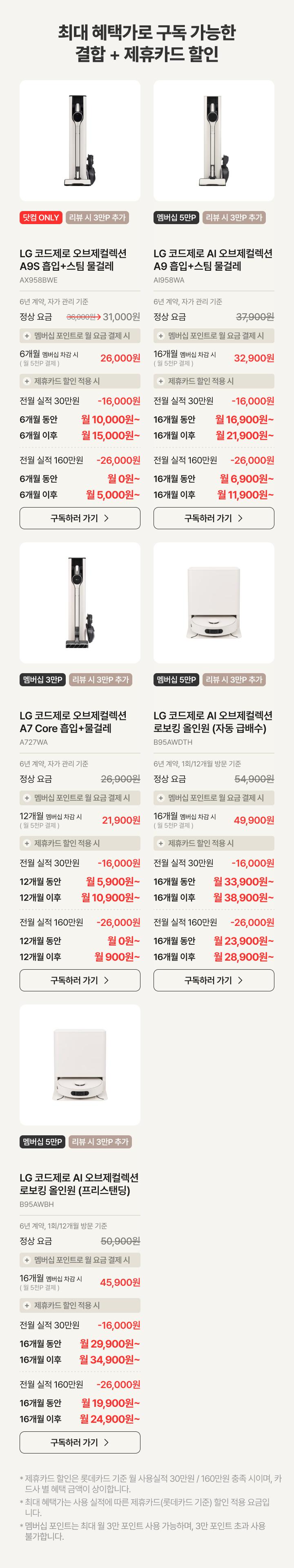 최대 혜택가로 구독 가능한 결합 & 제휴카드 할인 가능한 제품 설명