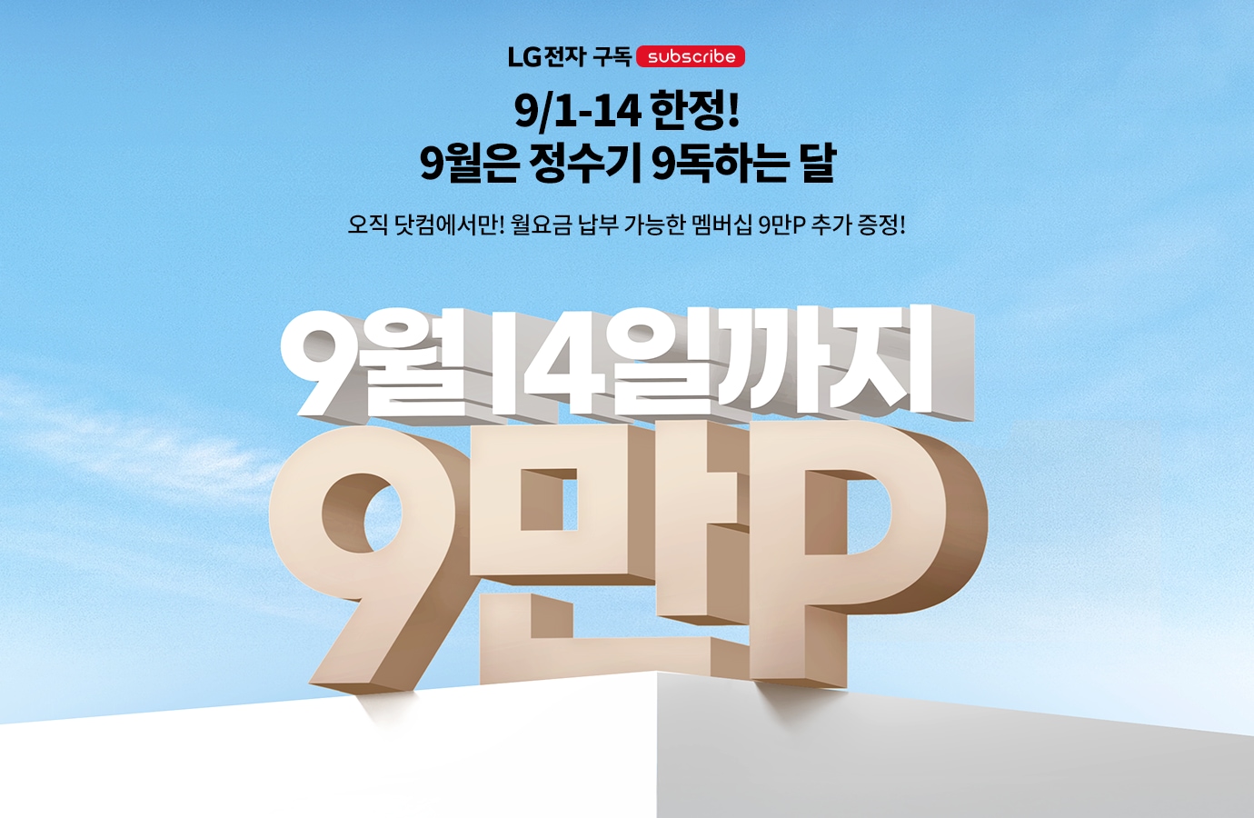 9/1-14 한정! 9월은 정수기 9독하는 달 9월 14일까지 9만P