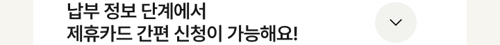 제휴카드 간편신청 더보기 이미지