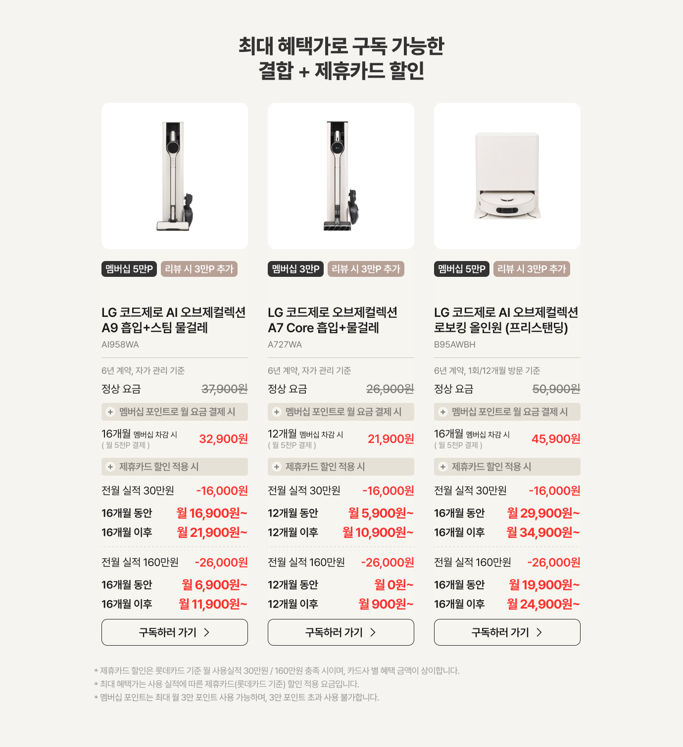 최대 혜택가로 구독 가능한 결합 & 제휴카드 할인 가능한 제품 설명