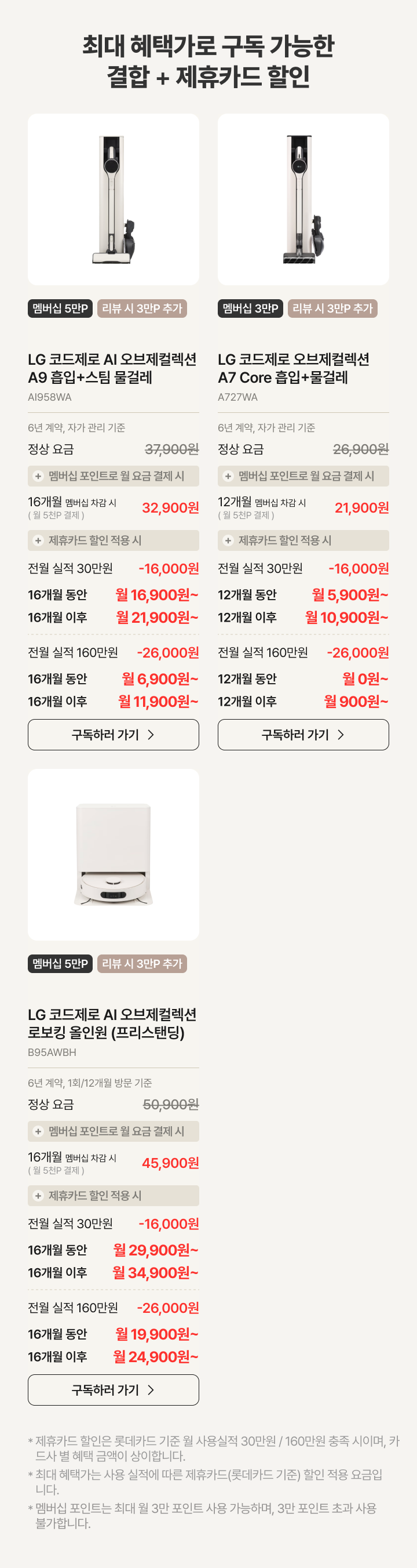 최대 혜택가로 구독 가능한 결합 & 제휴카드 할인 가능한 제품 설명