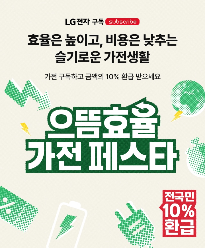 으뜸효율 가전 페스타 프로모션 이미지