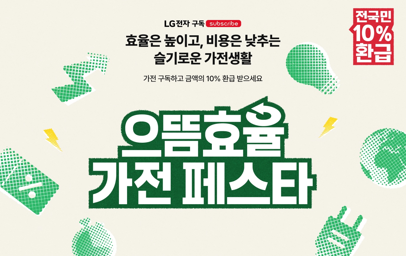 으뜸효율 가전 페스타 프로모션 이미지