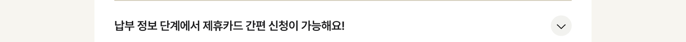 제휴카드 간편신청 더보기 이미지