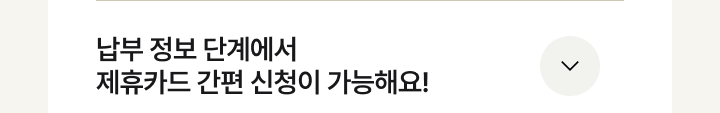 제휴카드 간편신청 더보기 이미지