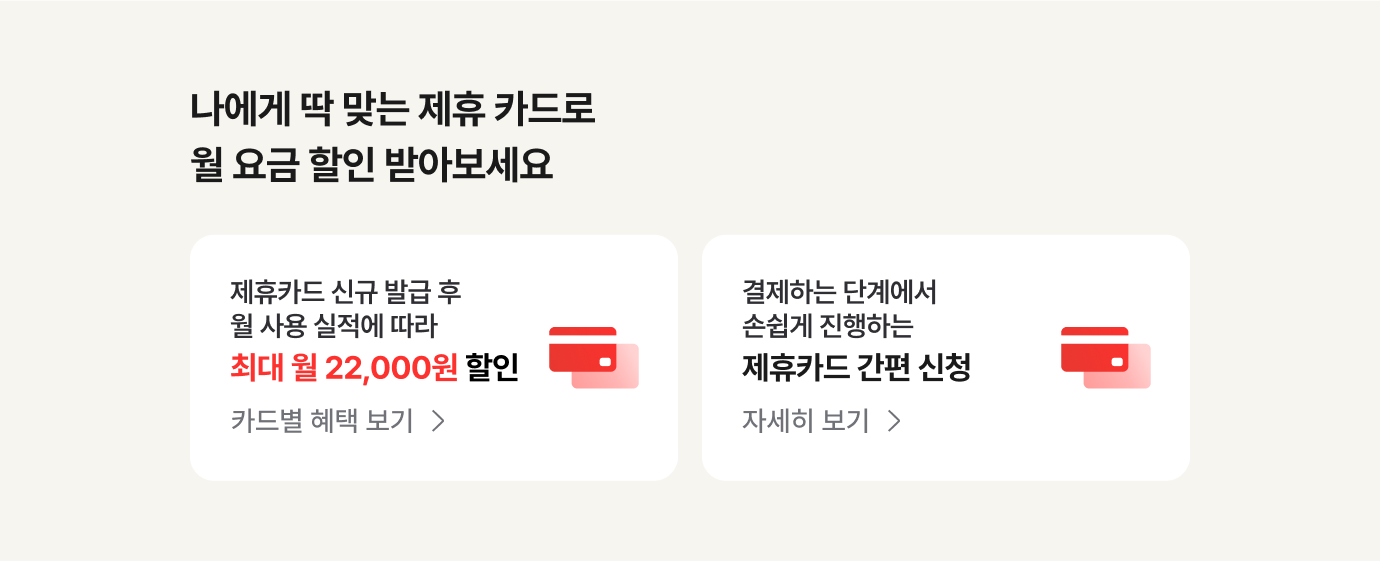 나에게 딱 맞는 제휴 카드로 월 요금 할인 받아보세요
