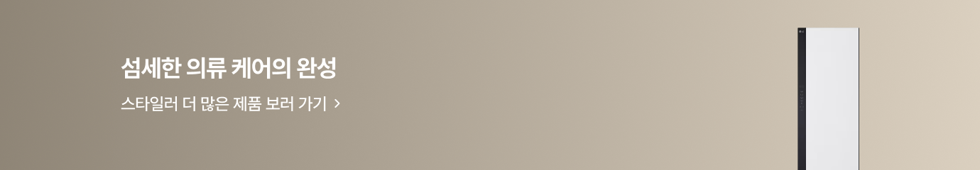 섬세한 의류 케어의 완성 / 스타일러 더 많은 제품 보러 가기