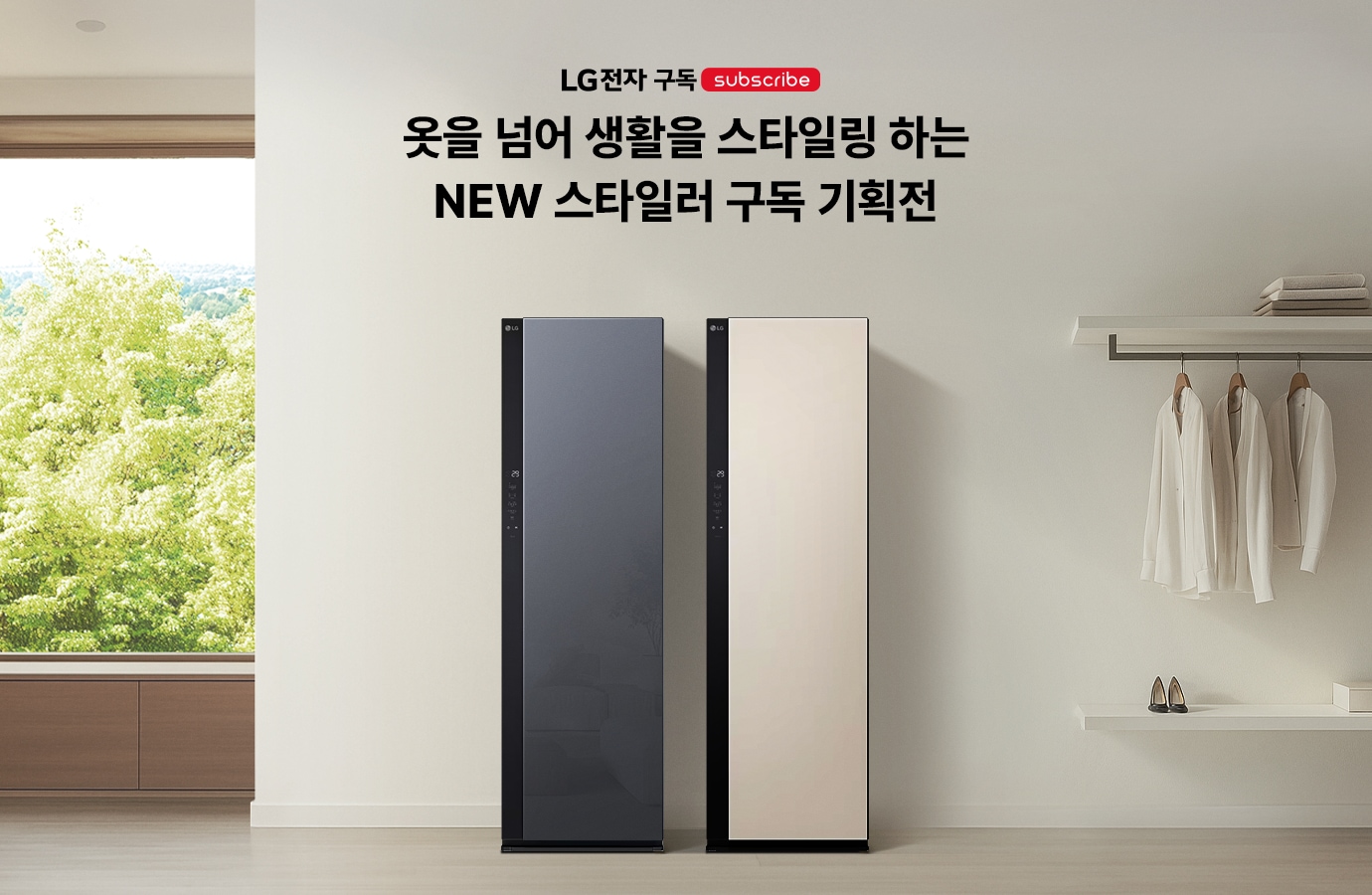 옷을 넘어 생활을 스타일링 하는 NEW 스타일러 구독 기획전