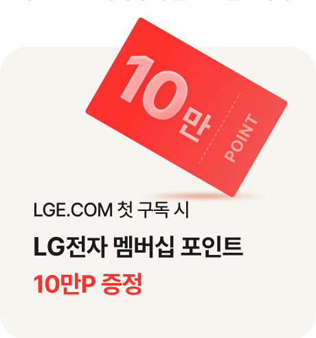 LGE.COM 첫 구독 시 LG전자 멤버십 포인트 10만P 증정