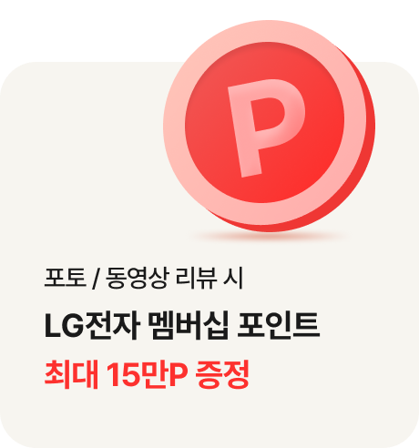 행사 모델 구독  계약 시 LG전자 멤버십 포인트 최대 13만P 증정
