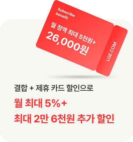 결합 + 제휴카드 할인으로 월 최대 5% + 최대 2만 6천원 추가 할인