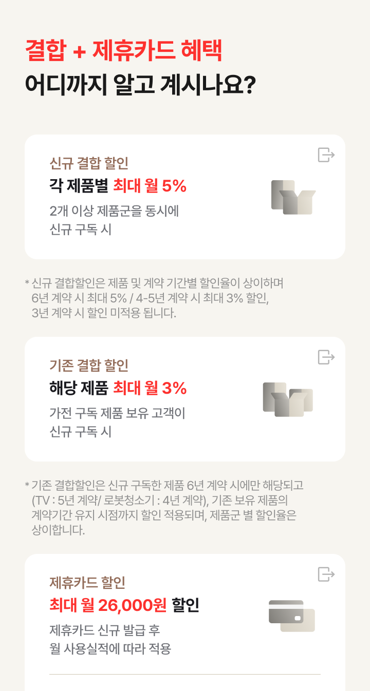 결합 & 제휴카드 할인 으로 월 요금 최대 할인 받는 방법 안내
