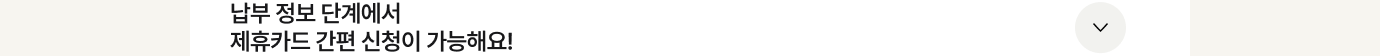 제휴카드 간편신청 더보기 이미지
