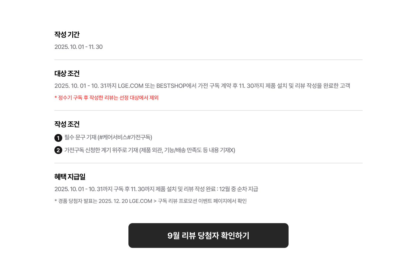 LG전자 가전 구독 리뷰 작성기간과 대상조건, 작성조건, 혜택지급일에 대한 상세 설명