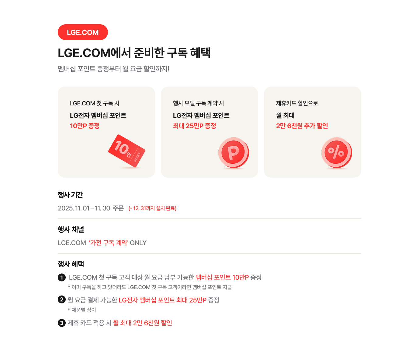 LGE.COM 구독 혜택 안내