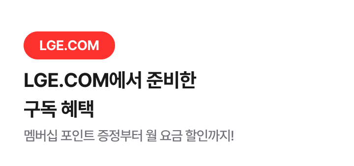 LGE.COM에서 준비한 구독 혜택 멤버십 포인트 증정부터 월 요금 할인까지!