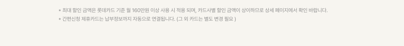 결합 & 제휴카드 혜택 유의사항 내용