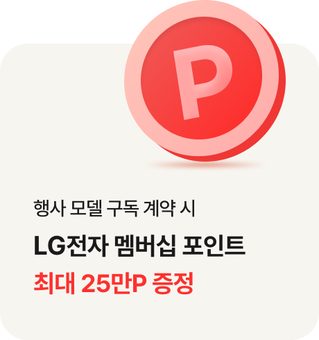 혜택 둘. 행사 모델 구독 계약 시 LG전자 멤버십 포인트 최대 25만P 증정 / P가 적힌 붉은색 코인이 카드 우측 아래에 있음.
