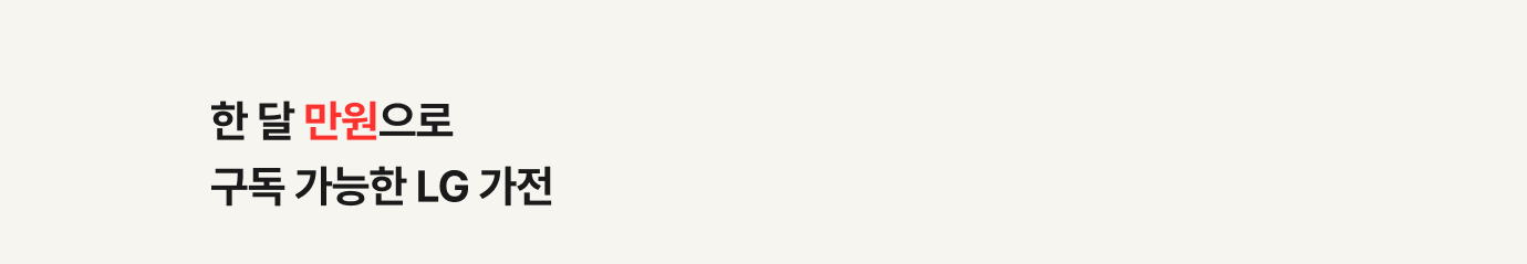 한달 만원으로 가능한 제품들 소개 영역