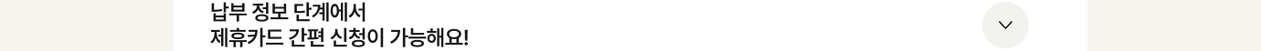 제휴카드 간편신청 더보기 이미지