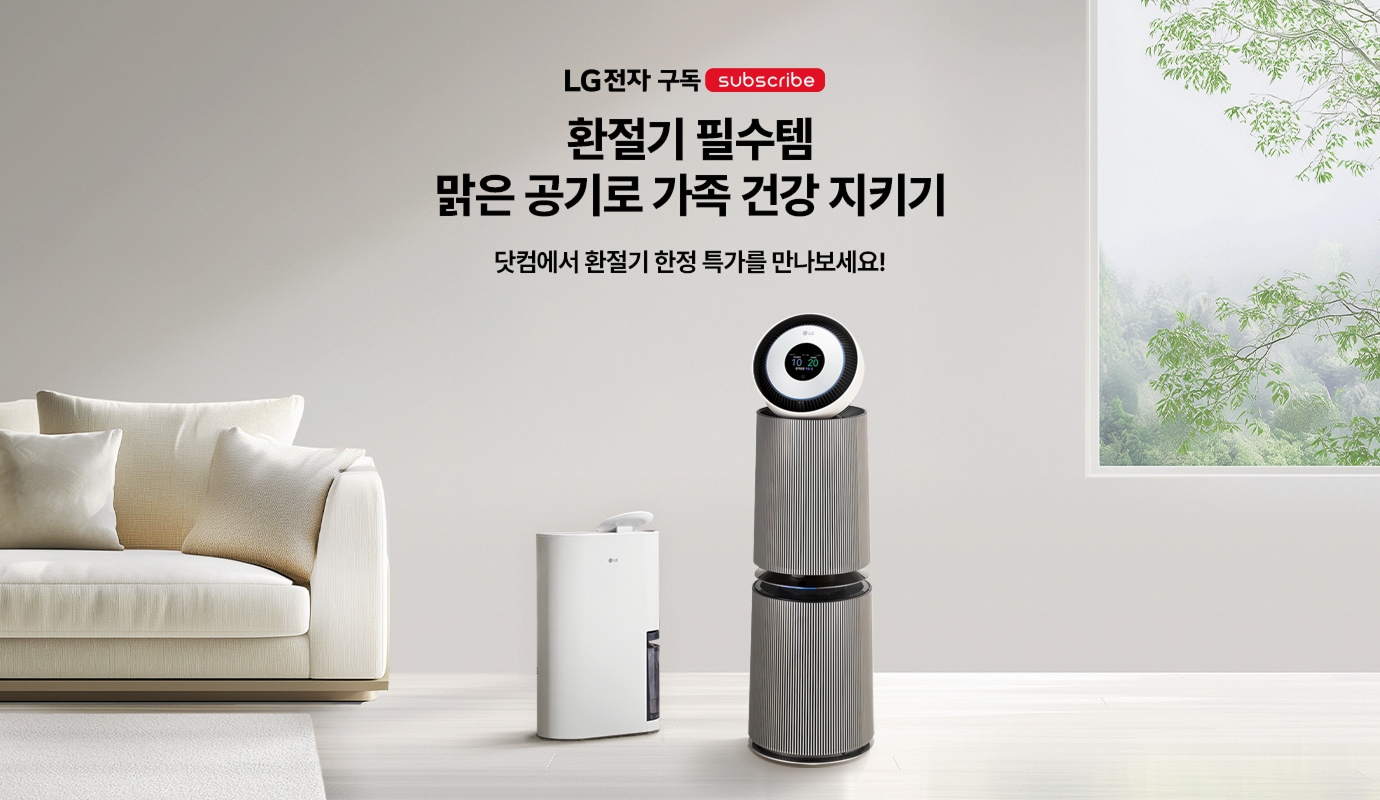 LG전자 냄새는 공기청정기로 꿉꿉함은 제습기로 닷컴에서만 만날 수 있는 최대 혜택 받아보세요!