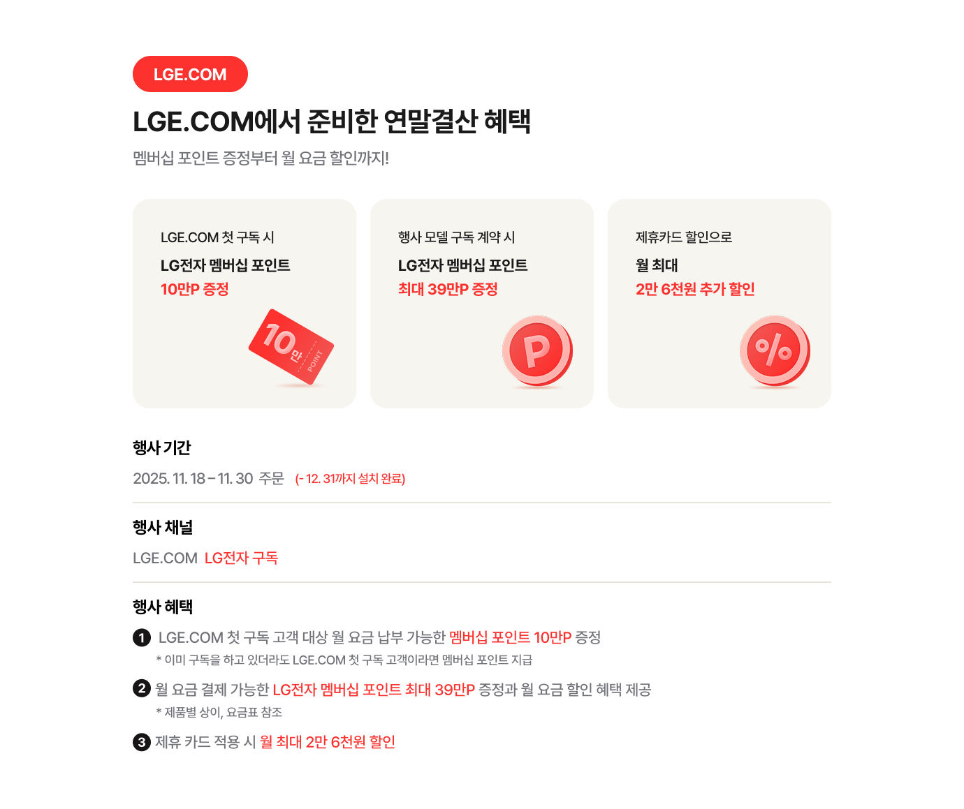 LGE.COM / LGE.COM에서 준비한 연말결산 혜택 / 멤버십 포인트 증정부터 월 요금 할인까지!