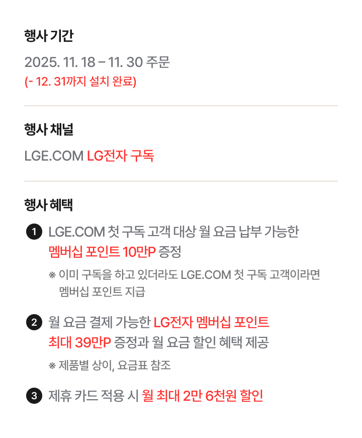 LGE.COM에서 준비한 연말 결산 혜택에 대한 상세 내용