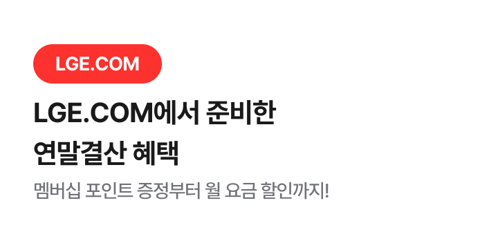 LGE.COM / LGE.COM에서 준비한 연말결산 혜택 / 멤버십 포인트 증정부터 월 요금 할인까지!
