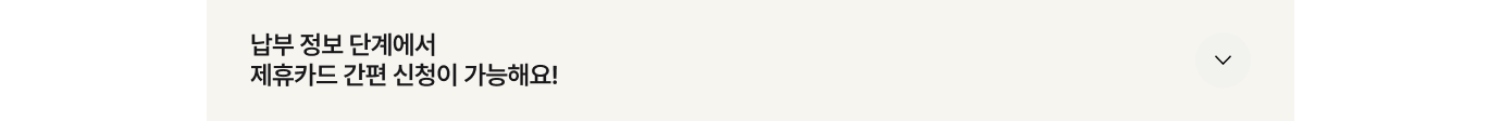 납부 정보 단계에서 제휴카드 간편 신청이 가능해요!