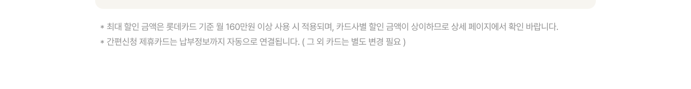결합 & 제휴카드 혜택 유의사항 내용