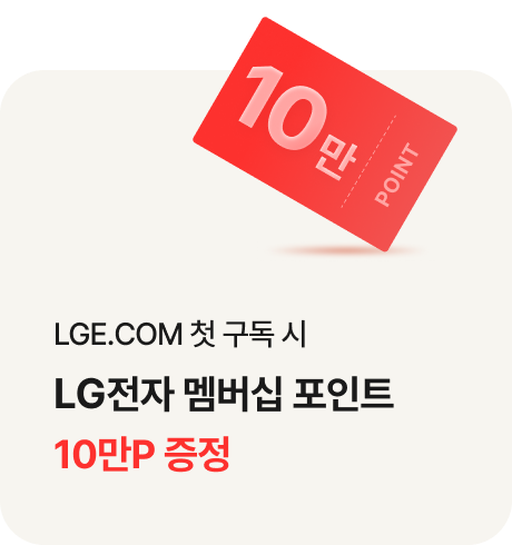LGE.COM 첫 구독 시 LG전자 멤버십 포인트 10만P 증정 / 10만이라 적힌 붉은색 포인트 쿠폰 카드 아이콘이 우측 아래 있음.