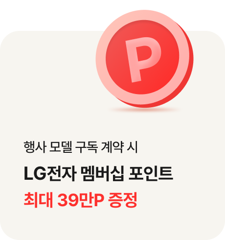 행사 모델 구독 계약 시 LG전자 멤버십 포인트 최대 30만P 증정 / P가 적힌 붉은색 코인이 카드 우측 아래에 있음.