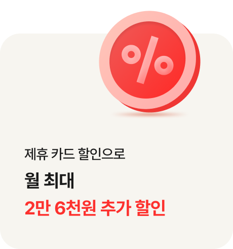 제휴카드 할인으로 월 최대 2만 6천원 추가 할인 / %가 적힌 붉은색 코인이 카드 우측 아래에 있음.