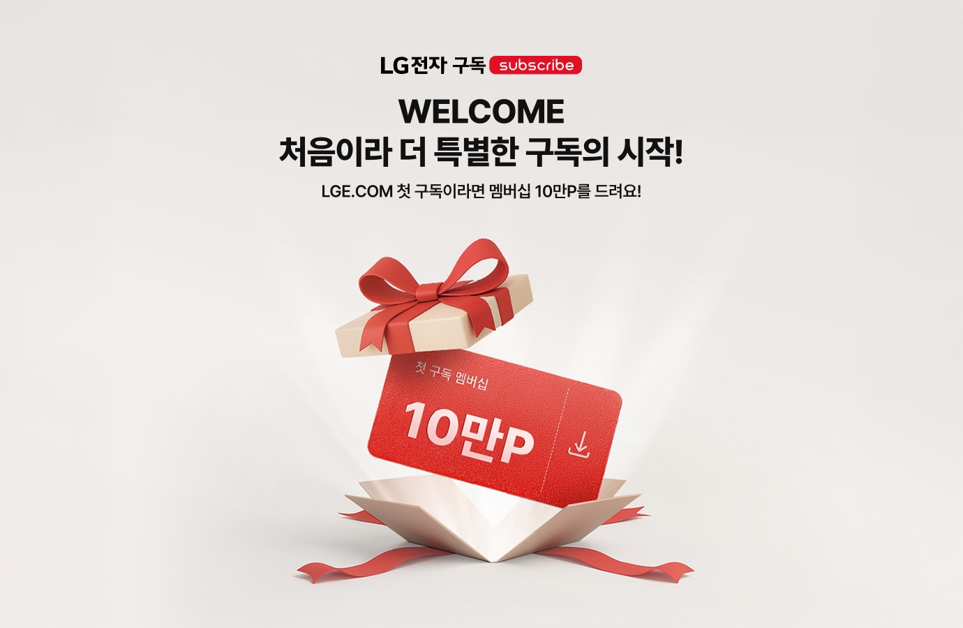 'LG전자 구독 subscribe. WELCOME. 처음이라 더 특별한 구독의 시작! LGE.COM 첫 구독이라면 멤버십 10만P를 드려요!' 텍스트가 배치되어있고, 하단에 선물상자가 터지며 ' 첫 구독 멤버십 10만P'텍스트가 새겨진 쿠폰 카드가 나오는듯한 이미지가 배치되어있음.