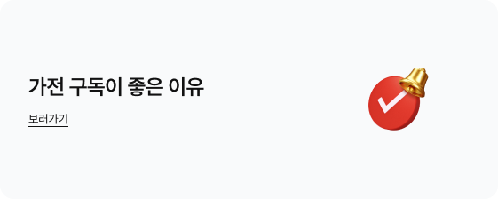 가전 구독이 좋은 이유. 보러가기' 텍스트가 배치되어있고, 오른쪽에 빨간 원 안에 체크 마크가 있는 아이콘이 배치되어있음