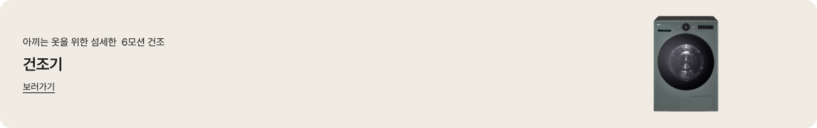 가로형 배너 이미지. 좌측에는 '아끼는 옷을 위한 섬세한 6모션 건조', '건조기', 밑줄이 그어진 '보러가기'라는 글자가 있음. 우측에는 짙은 회색의 의류 건조기 제품이 정면을 향해 놓여 있음.
