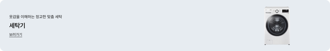 가로형 배너 이미지. 좌측에는 '옷감을 이해하는 정교한 맞춤 세탁', '세탁기', 밑줄이 그어진 '보러가기'라는 글자가 있음. 우측에는 흰색 드럼 세탁기 제품이 정면을 향해 놓여 있음.