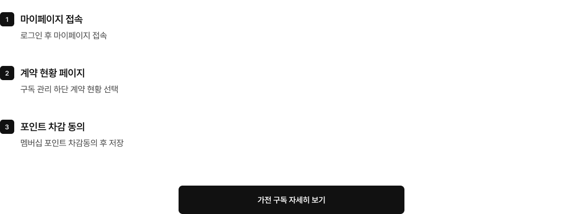 멤버십 포인트 차감 동의 시 보유 포인트로 월 요금 납부 방법에 대한 내용