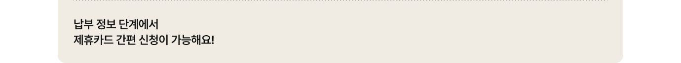 납부 정보 단계에서 제휴카드 신청에 대한 내용