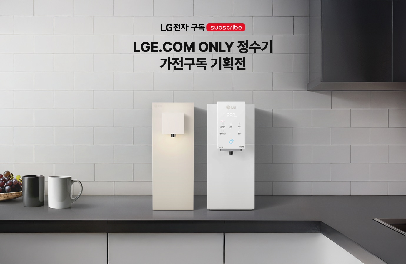 LGE.COM ONLY 정수기 가전 구독 기획전에 대한 이미지, 주방에 LG 퓨리케어 정수기 두 대가 설치되어 있다